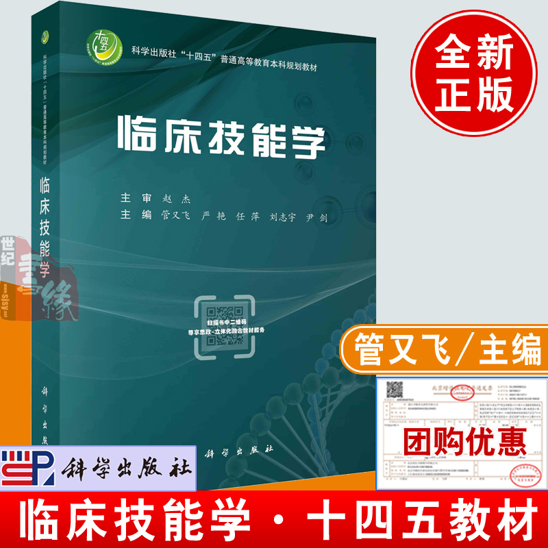 正版书籍临床技能学管又飞科学出版社十四五本科教材9787030760364内科外科妇产科儿科感染科急诊科护理麻醉科眼科耳鼻喉科学科-封面