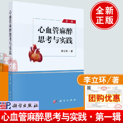 正版书籍 心血管麻醉思考与实践第一辑 李立环 心血管病中心医学科学院阜外医院心血管麻醉和外科发展过程医学专业