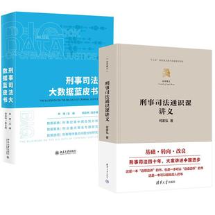 全2册 刑事司法大数据蓝皮书 刑事司法通识课讲义 何家弘 林维 法学精义