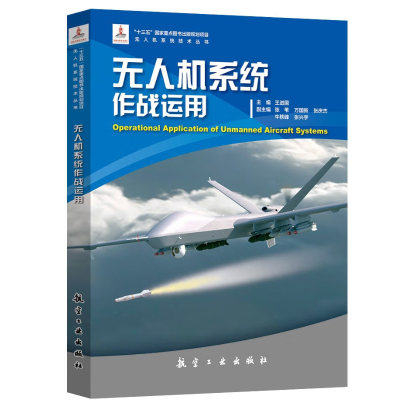 正版书籍 无人机系统作战运用 王进国航空工业出版社9787516523797无人机作战研究效能评估无人机集群作战协同控制与决策