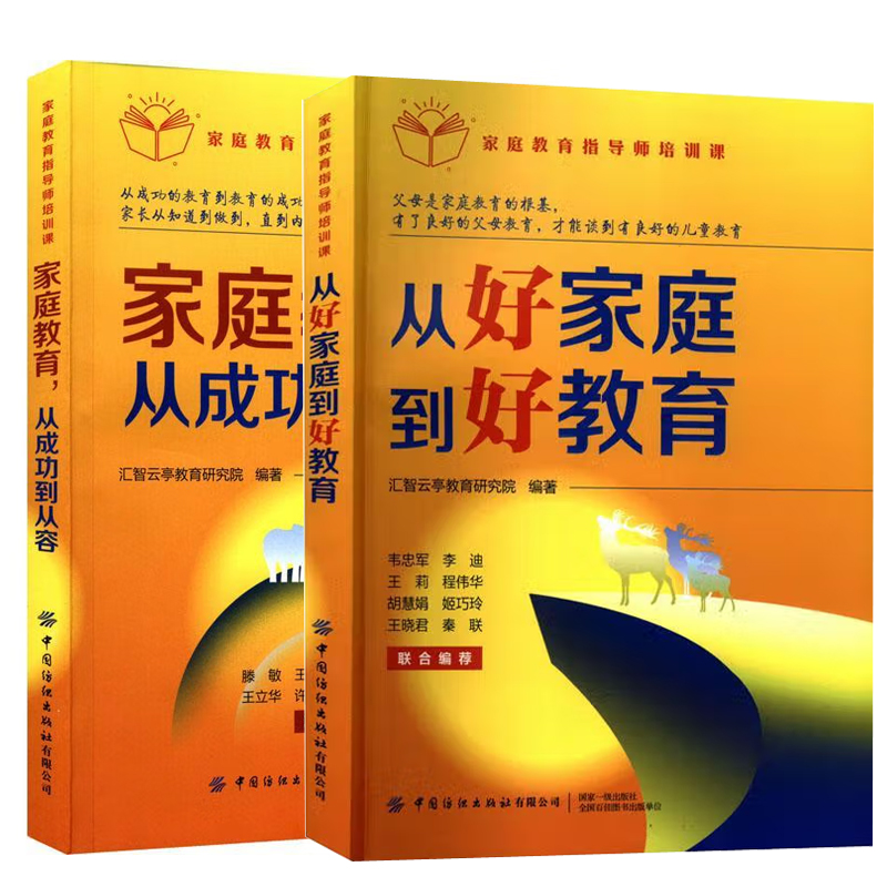 【全2册】家庭教育指导师培训课从好家庭到好教育家庭教育指导师培训课家庭教育从成功到从容汇智云亭教育研究院编著育儿指导书籍