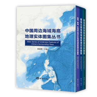 东海和台湾以东 南海北部 社 南海南部海域海底地理实体图集海洋出版 全3册 渤海 黄海