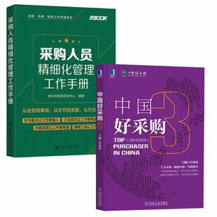 采购人员精细化管理工作手册中国好采购3采购管理从业人员企业咨询师企业培训人员相关专业师生化学工业出版 全2册 社