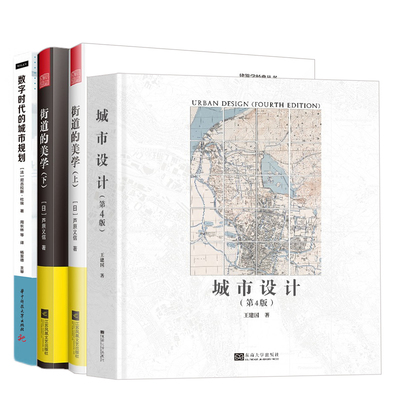 【全4册】城市设计第4版+街道的美学上下册+数字时代的城市规划建筑设计城市空间规划风景园林城市管理庭院景观建筑街道设计理论