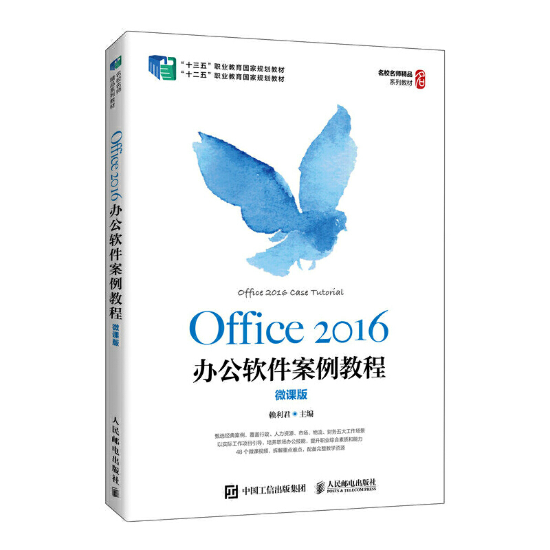 正版书籍 Office 2016办公软件案例教程（微课版）赖利君Word Excel PowerPoint高效办公技巧计算机基础操作电脑办公自动化