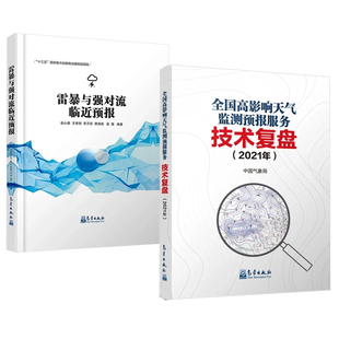 全国高影响天气监测预报服务技术复盘2021年 雷暴与强对流临近预报预警分析培训手册天气预报技术与方法气象学书籍多普勒 全2册