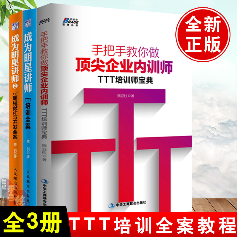 【全3册】成为明星讲师2TTT课程设计与开发全案+手把手教你做顶尖企业内训师TTT培训师宝典+成为明星讲师TTT培训全案企业内训师员怎么样,好用不?