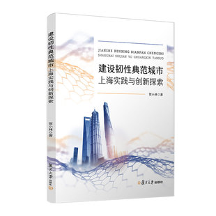 贺小林复旦大学出版 建设韧性典范城市：上海实践与创新探索 社9787309169522 书籍 正版