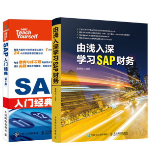第5版 SAP入门 由浅入深学习SAP财务 SAP财务顾问备查宝典企业财务操作指导用书SAP入门教程书sap财务管理入门到精通 全2册
