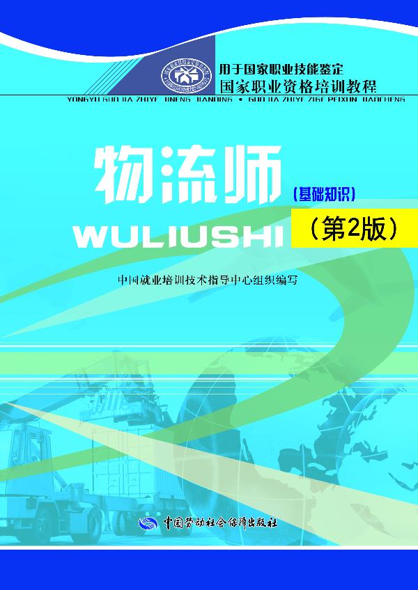 正版图书  物流师（第2版）（基础知识）--职业资格培训教程 中国就业培训技术指导中心组织  编写中国社会劳动保障出版社
