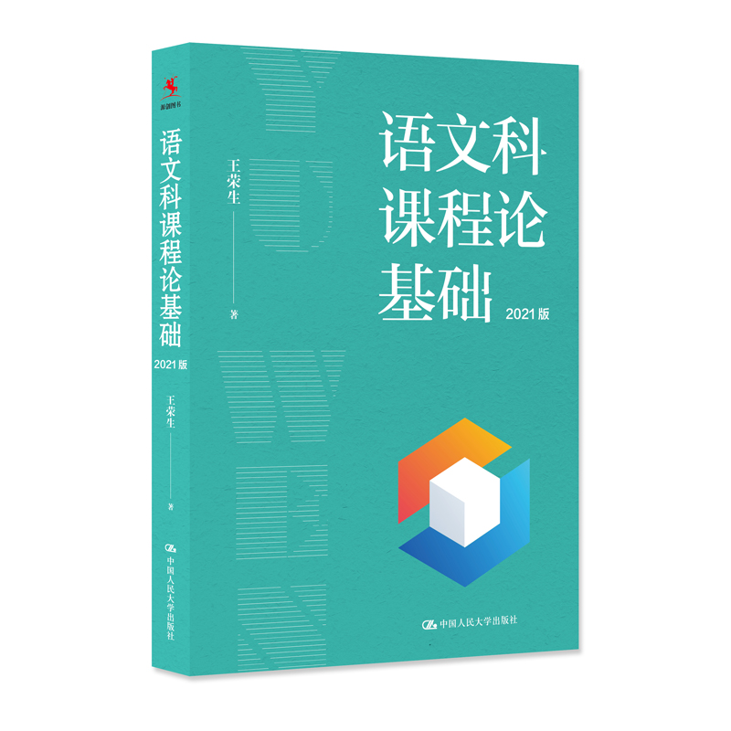 正版书籍 语文科课程论基础2021版 王荣生中小学语文教师教研员阅读培训语文教育研究者参考语文阅读教学中国人民大学出版社