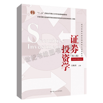 证券投资学（第六版 高等学校经济管理类核心课程教材）吴晓求著 投资相关基础理论知识 运用经济学金融学基础理论案例分析正版书