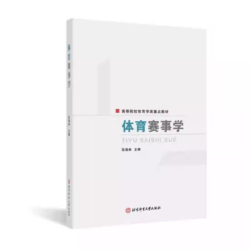 体育赛事学 张瑞林主编 北京体育大学出版社 9787564442507正版书籍
