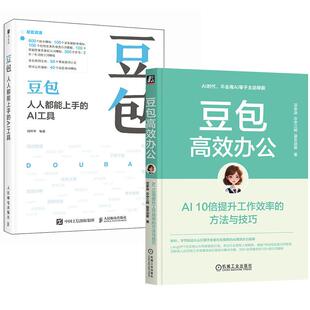 方法与技巧 2册豆包：人人都能上手 10倍提升工作效率 豆包高效办公：AI 豆包教程书籍AI提问AI写作DeepSeek人工智能教程 AI工具