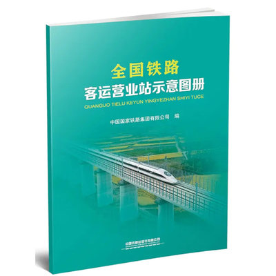 正版书籍  铁路客运营业站示意图册（16开） 中国 铁路集团有限公司151136426