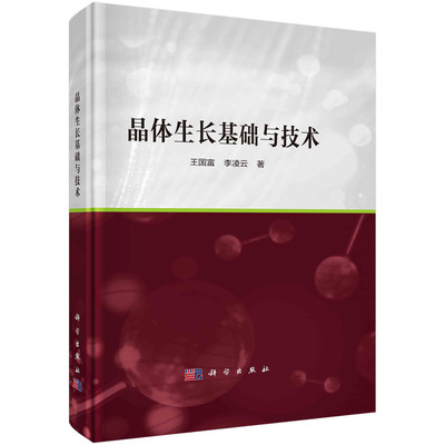 正版书籍 晶体生长基础与技术 王国富，李凌云科学出版社9787030748430