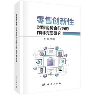 社9787030828002正版 蒋侃科学出版 书籍 作用机理研究 零售创新性对顾客契合行为