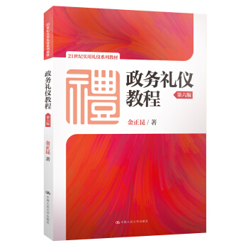 正版图书 政务礼仪教程（第六版）（21世纪实用礼仪系列教材）金正昆大中专教材教辅 大学教材9787300269979中国人民大学出版社