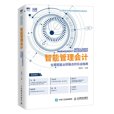 正版书籍 智能管理会计全面赋能业财融合的实战指南韩向东智能管理会计财务数字化转型感兴趣读者阅读使用参考人民邮电出版社