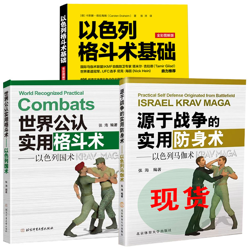 【全3册】以色列格斗术基础全彩图解版 世界公认实用格斗术以色列国术