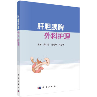 书籍 冯金华科学出版 肝胆胰脾外科护理 许瑞华 社9787030731579 龚仁蓉 正版