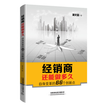 正版图书  经销商还能做多久——自身变革的66个创新点 潘文富  管理 市场营销 9787113257163 中国铁道出版社