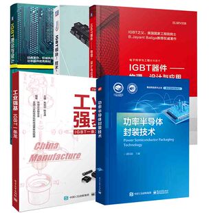 IGBT理论与设计IGBT器件——物理设计与应用 工业强基IGBT一条龙 中文版 IGBT模块：技术 ;原书第2版 驱动和应用 全5册