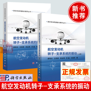振动上册下册航空发动机基础与教学丛书航空发动机高压转子结构原理动力学设计技术方法书籍 全2册 航空发动机转子 支承系统