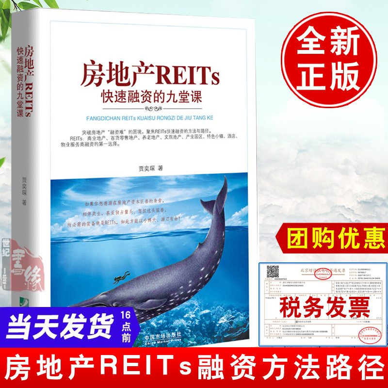 正版书籍 房地产REITs快速融资的九堂课贾奕琛公募REITs商业房地产信托投资基金证券化房地产投资金融交易房地产项目融资抵押贷款