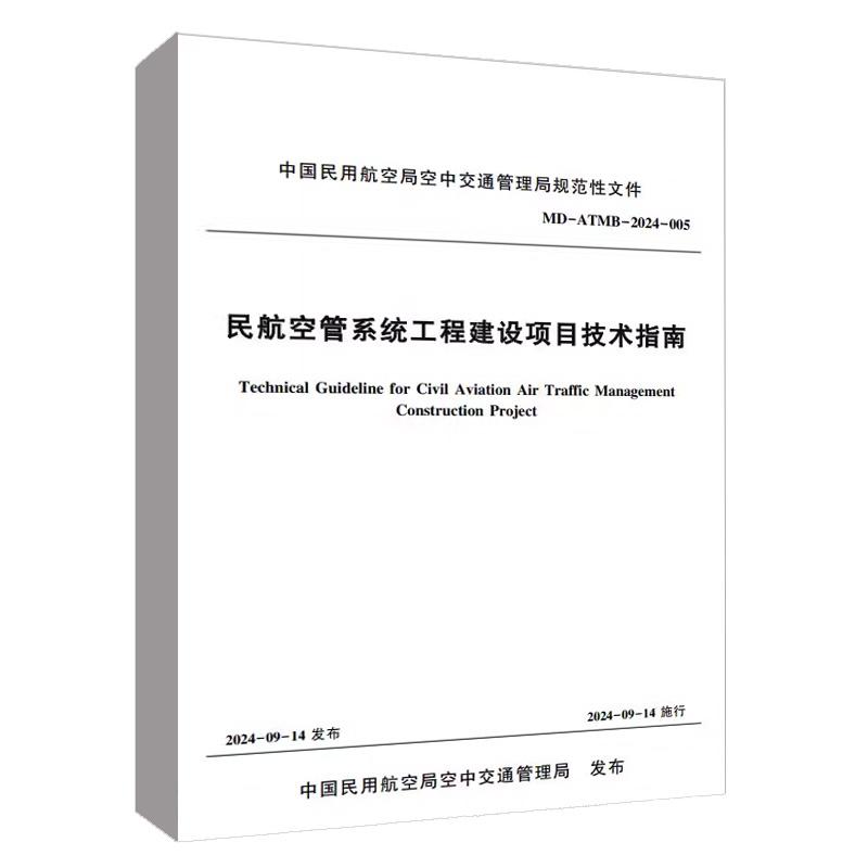 民航空管系统工程建设项目技术指南 MD－ATMB－2024－005 中国民用航空局空中交通管理局中国民航工程咨询有限公司中国民航出版社