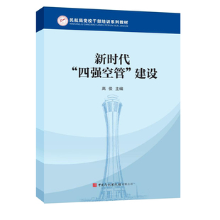 新时代四强空管建设 民航局党校干部培训系列教材高俊主编中国民航出版社空管规划安全管理发展理论实践效率空管治理