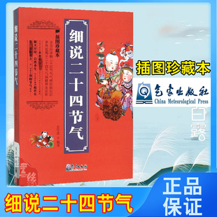 形成和发展 插图珍藏本 金传达二十四节气 社 历程中华二十四节气文化知识顺时保健养生常识气象出版 书籍 正版 细说二十四节气