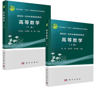 社 高等数学上下册赵辉李莎莎付作娴罗来珍汪海蓉张健科学出版 全2册