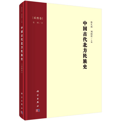 正版书籍 中国古代北方民族史·柔然卷 袁刚柔然的名称来源历史变迁政治军事制度经济和文化习俗科学出版社