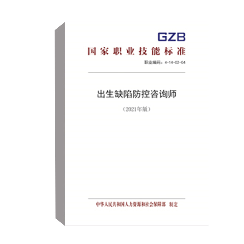 正版书籍 出生缺陷防控咨询师（2021年版） 中华人民共和国人力资源和社会保障部中国劳动社会保障出版社155167.416 15