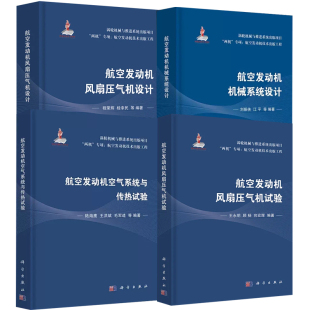 航空发动机空气系统与传热试验航空发动机机械系统设计航空发动机风扇压气机设计压气机试验中国航空航天发动机技术知识 全4册