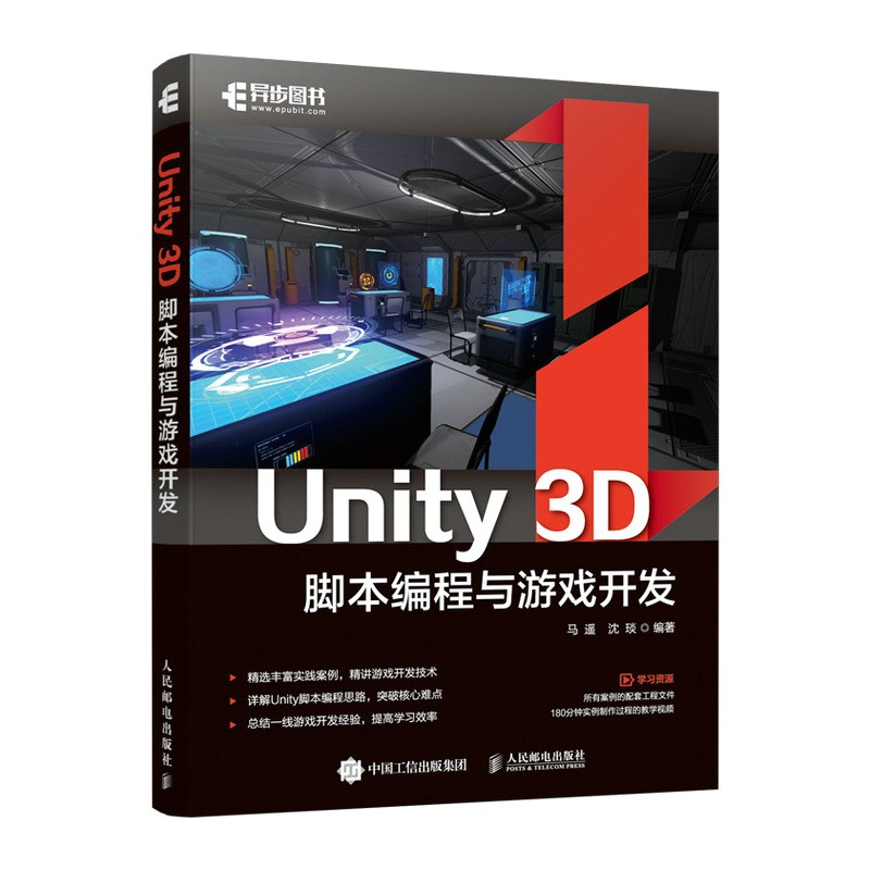 正版书籍 Unity 3D脚本编程与游戏开发Unity游戏优化开发马遥沈琰3D完全自学教程从入门到精通Unity3d游戏开发实例脚本参考阅读