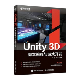 3D脚本编程与游戏开发Unity游戏优化开发马遥沈琰3D完全自学教程从入门到精通Unity3d游戏开发实例脚本参考阅读 Unity 正版 书籍