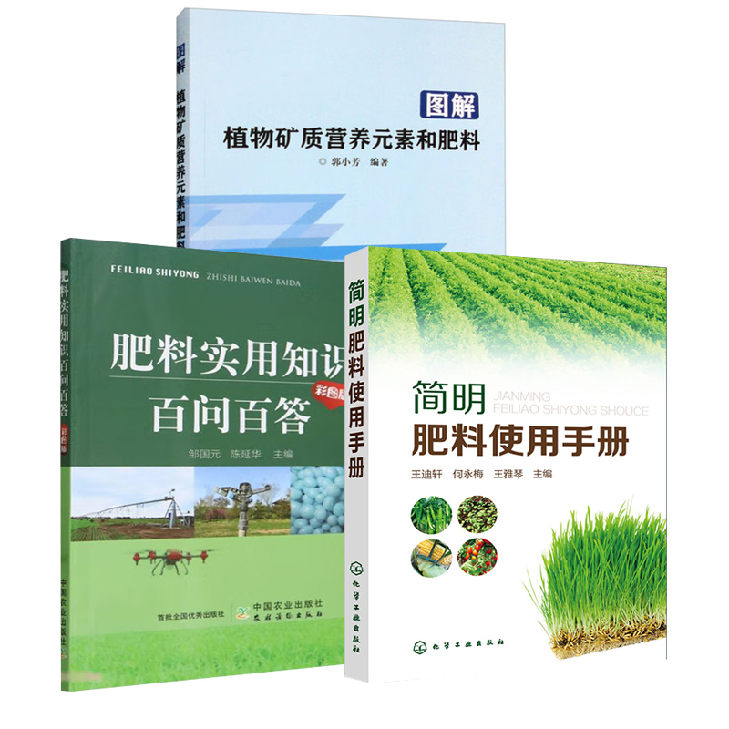 【全3册】图解植物矿质营养元素和肥料+简明肥料使用手册+肥料实用知识百问百答(彩图版)植物生长调节剂农作物种植农药百科全书