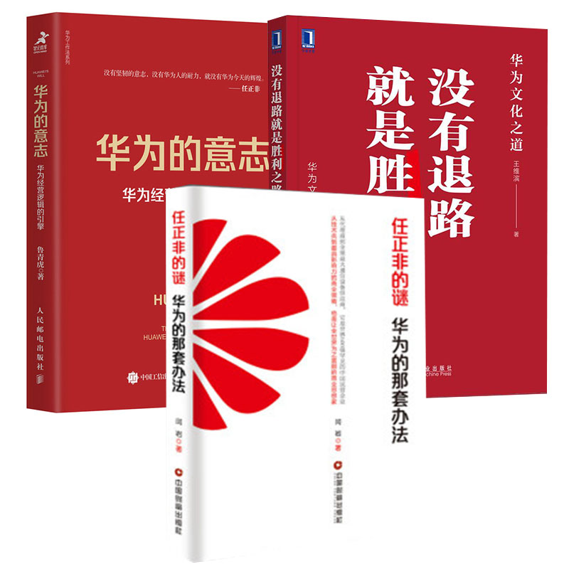 【全3册】任正非的谜：华为的那套办法华为的意志华为经营逻辑的引擎没有退路就是胜利之路华为文化之道管理任正非内部讲话