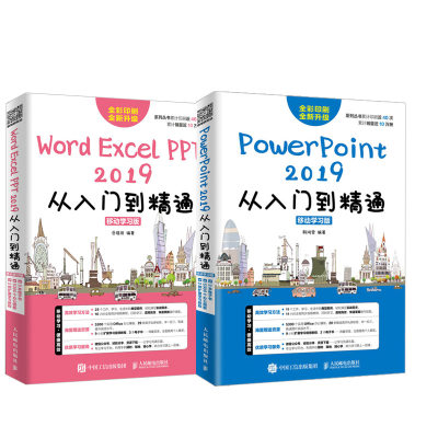 【全2册】Word/Excel/PPT 2019从入门到精通+PowerPoint 2019从入门到精通 移动学习版 Office从入门到精通教程教材书办公软件自学