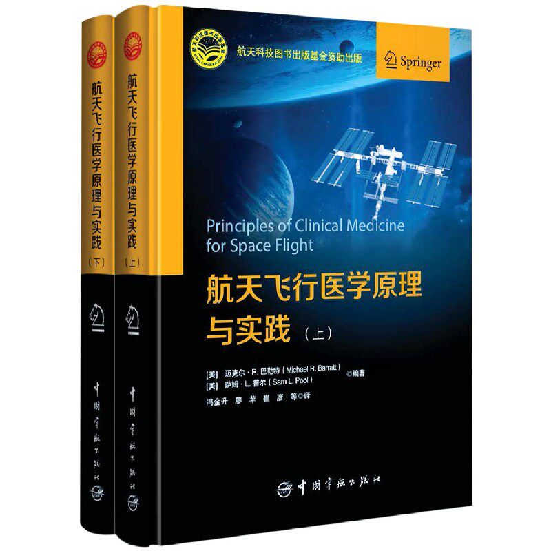 正版书籍 航天飞行医学原理与实践 （美）Michael R.Barrat中国宇航出版社9787515917160 268高性价比高么？