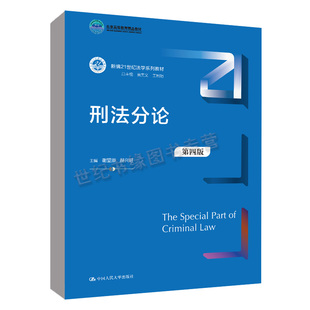 第四版 刑法分论 第4版 谢望原赫兴旺 社 正版 新编21世纪法学系列教材中国人民大学出版 书籍