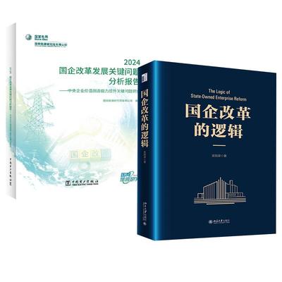 【全2册】国企改革的逻辑+国企改革发展关键问题分析报告 2024——中央企业价值创造能力提升关键问题研究 国网能源研究院有限公司