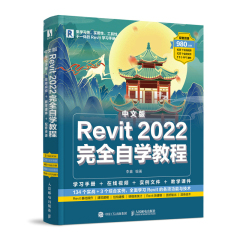 中文版Revit 2022完全自学教程 revit教程书2022新版BIM基础教材revit从入门到精通建筑技术工程制图