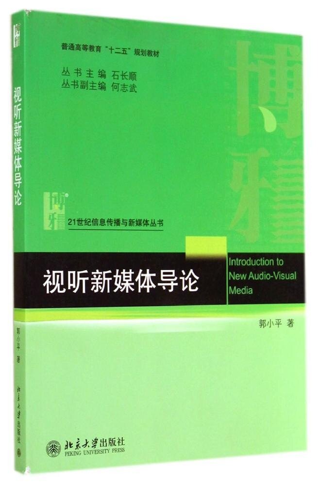 正版书籍 视听新媒体导论 郭小平北京大学出版社978730124311402