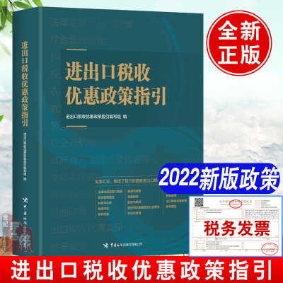 2022新书 进出口税收优惠政策指引 中国海关出版社进出口企业现行的各项进出口税收优惠政策进出口税则商品及品目注释