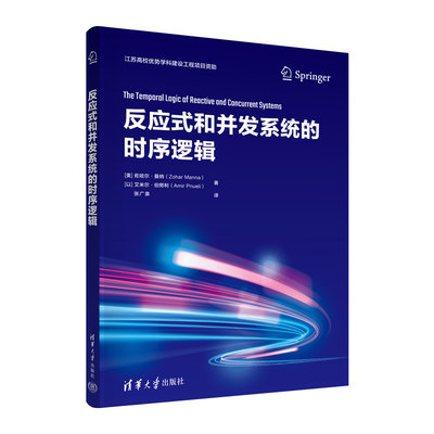 反应式和并发系统的时序逻辑 佐哈尔曼纳(Zohar Manna)张广泉计算机软件工程人工智能自动化清华大学出版社