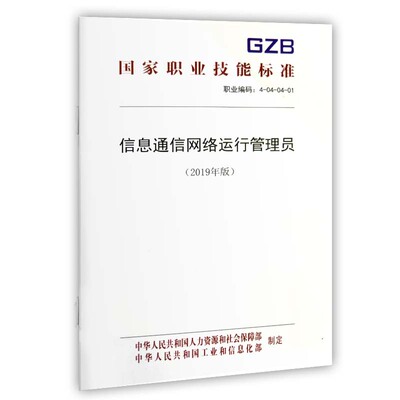 正版书籍 信息通信网络运行管理员（2019年版）中国就业培训技术指导中心中国劳动社会保障出版社155167.193