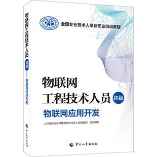 物联网工程技术人员 ——物联网应用开发 人力资源社会保障部专业技术人员管理司中国劳动社会保障出版 社97875129 书籍 初级 正版